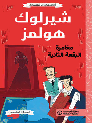 cover image of شيرلوك هولمز مغامرة البقعة الثانية